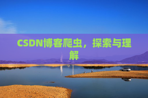 CSDN博客爬虫，探索与理解