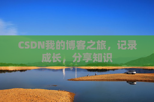 CSDN我的博客之旅，记录成长，分享知识
