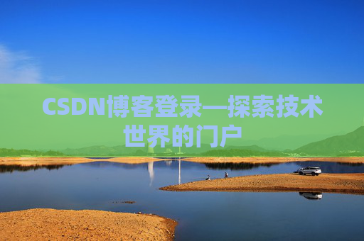 CSDN博客登录—探索技术世界的门户