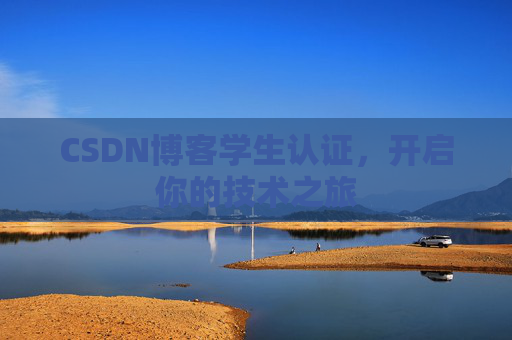 CSDN博客学生认证，开启你的技术之旅