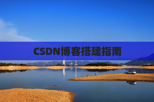 CSDN博客搭建指南