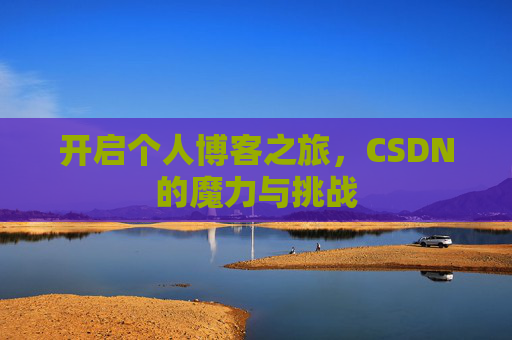 开启个人博客之旅，CSDN的魔力与挑战