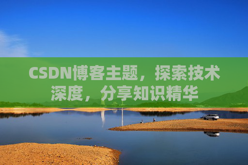 CSDN博客主题，探索技术深度，分享知识精华